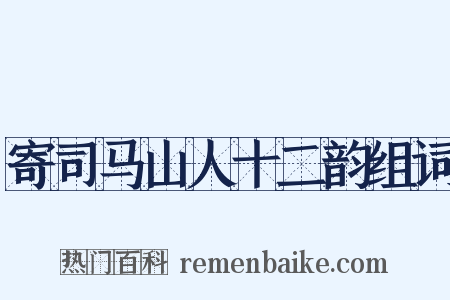 寄司马山人十二韵组词是什么意思的图片